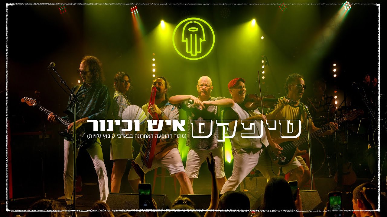טיפקס - איש וכינור (מתוך ההופעה האחרונה בבארבי קיבוץ גלויות)