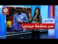 ما حقيقة السحر في منشفة حارس السنغال ميندي تواصل 