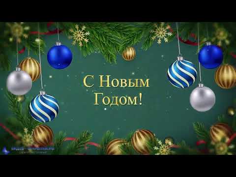 С наступающим Новым годом!
