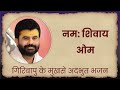 नम: शिवाय ओम | Shiv Bhajan | P. Giribapu Mp3 Song