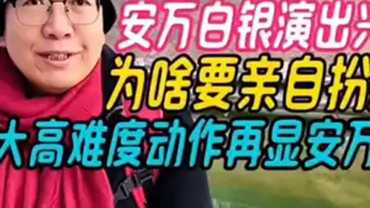 安万白银演出兴汉图,为啥不用替身,3大高难动作再显安万精神 让各地非遗火起来 当非遗遇上中国年 过年就是要看非遗表演 安万秦腔 安万 ...