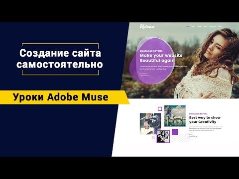 Что такое Adobe Muse? Создание сайта  самостоятельно.