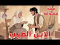 قصة الابن الطيب تروي مغامراته ضد مؤامرات أخويه تتناول الحسد الغدر والتسامح في رحلة مليئة بالعبر 