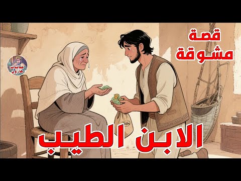قصة الابن الطيب تروي مغامراته ضد مؤامرات أخويه تتناول الحسد الغدر والتسامح في رحلة مليئة بالعبر