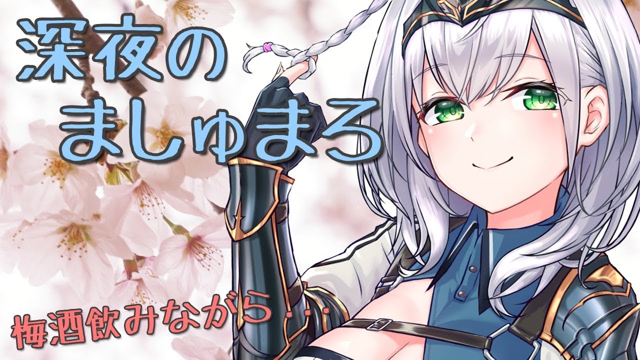【晩酌ましゅまろ】華の金曜日に団員さんのマシュマロ肴に梅酒飲も～！【白銀ノエル/ホロライブ】