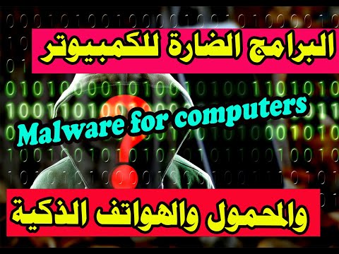 انتبه من البرامج الضارة للكمبيوتر والمحمول والهواتف الذكية Malware For Computers Laptops
