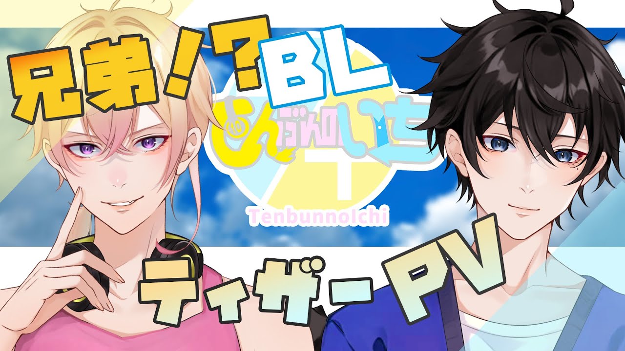 新人Vtuber 】てんぶんのいち/ティザーPV【兄弟BL】 - YouTube