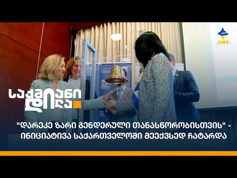 \"დარეკე ზარი გენდერული თანასწორობისთვის\" - ინიციატივა საქართველოში მეექვსედ ჩატარდა