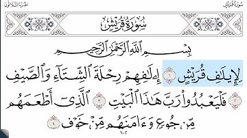 سورة قريش - ماهر المعيقلي - كاملة قراءة و استماع