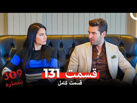 شماره 309 قسمت 131 Dooble Farsi 