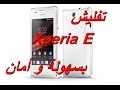 تفليش هاتف Xperia E بكل سهولة و أمان