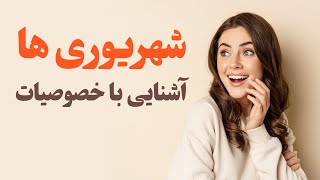 خصوصیات شهریور ماهی ها و معرفی مشاهیر متولد ماه شهریور