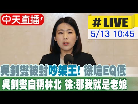 【中天直播 #LIVE】徐巧芯驚爆有人翻她家信箱 開嗆一定去告｜ 吳釗燮“林北給你吵到底” 徐巧芯酸:那我是老娘! 20240513 @HotNewsTalk