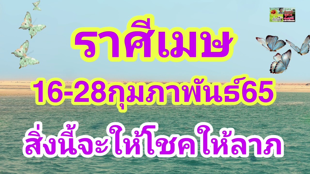 ราศี เมษ เดือน นี้  Update New  ราศีเมษ 16-28กุมภาพันธ์65 สิ่งนี้จะให้โชคให้ลาภ คืออะไรกันฟังด่วน