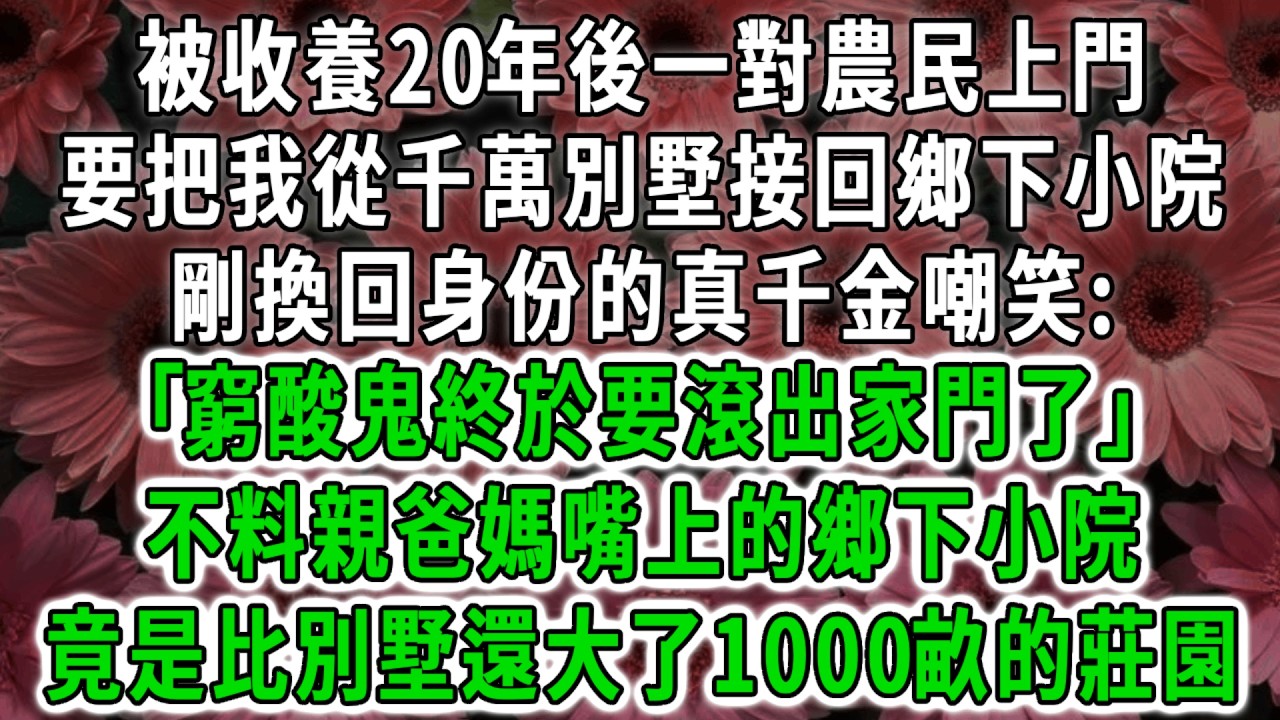 被收養20年後一對農民上門，要把我從千萬別墅接回鄉下小院，剛換回身份的真千金嘲笑:｢窮酸鬼終於要滾出家門了｣不料親爸媽嘴上的鄉下小院，竟是比別墅還大了1000畝的莊園#荷上清風 #爽文