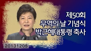 제50회 무역의 날 기념식 박근혜대통령 축사(20131205)