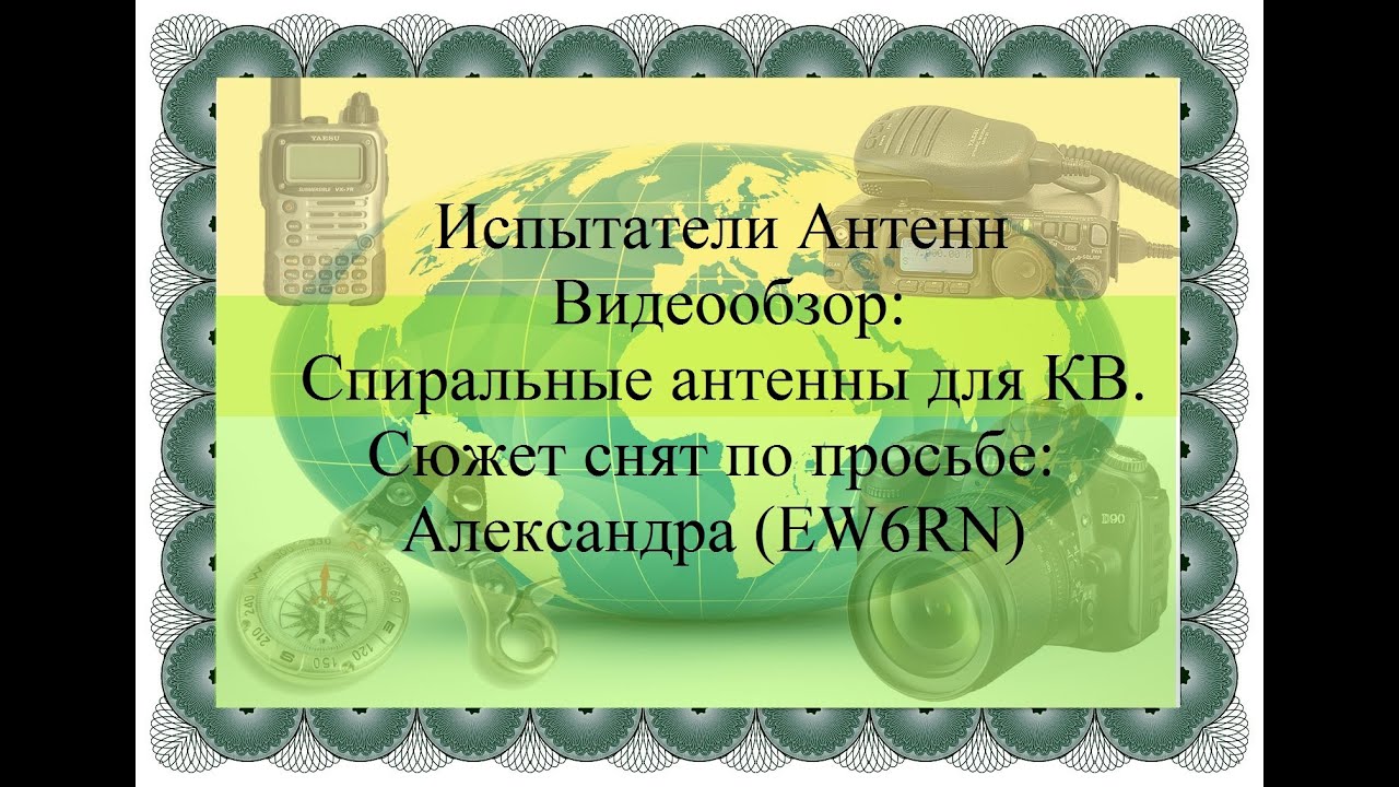 0014 Рассказ Про Спиральные Антенны Для КВ. - YouTube