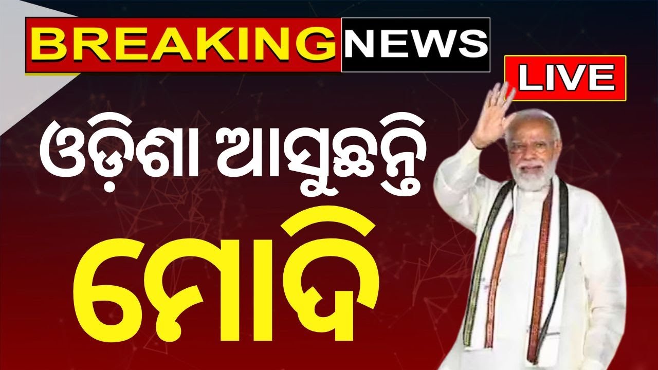 PM Modi New Live Updates: ଓଡ଼ିଶା ଆସୁଛନ୍ତି ମୋଦି  | PM Modi Oath Taking Ceremony