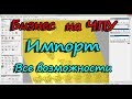 ArtCam. Все возможности ИМПОРТа 3D модели.