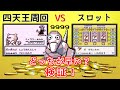 【初代ポケモン】スロット名人と四天王周回が対決！勝つのはどっち？！