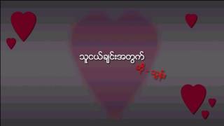 Video thumbnail of "သူငယ္ခ်င္းအတြက္ - ဆုိ - သြန္း"