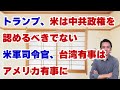 【第705回字幕あり】トランプ、米は中共政権を認めるべきでない;米軍司令官、台湾有事はアメリカ有事に