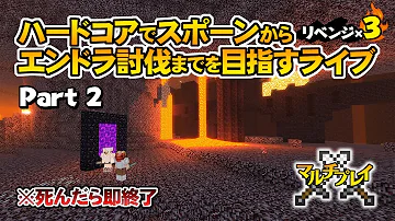マインクラフト ハードコアエンドラ討伐部part 2 Mp3