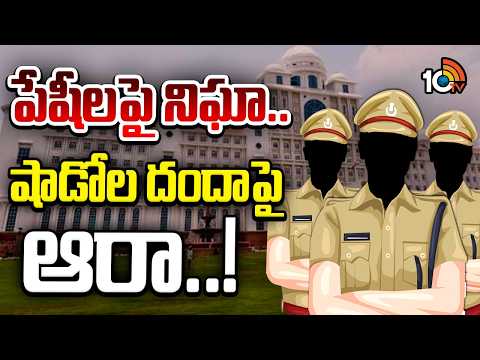 Shadows Hulchal in Telangana Secreteriate | పీఏలు, పీఎస్‌లు, ఓఎస్డీల కలెక్షన్స్ | Gossip | 10TV News - 10TVNEWSTELUGU