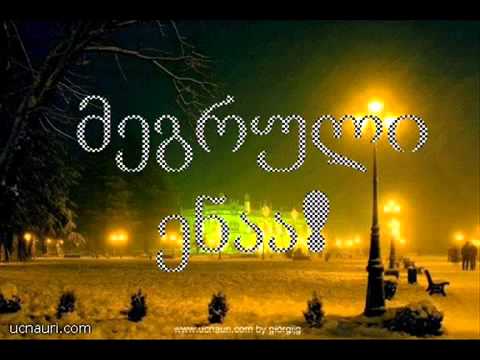 გიორგი სიჭინავა   - კოჩიშ რინა