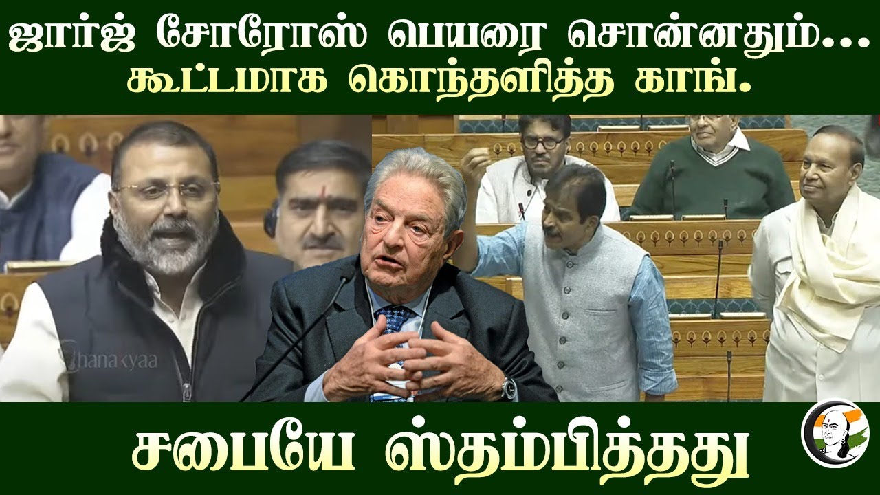 George Soros பெயரை சொன்னதும்.. கொந்தளித்த Congress.. ஸ்தம்பித்த Rajya Sabha | Nishikant Dubey | BJP