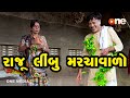 Raju Limbu Marchavalo |  Gujarati Comedy | One Media | 2020