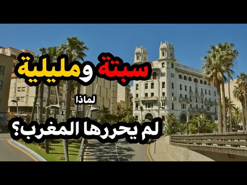 كيف احتل الإسبان سبتة و مليلية ومتى سيحرر المغرب هاتين المدينتين تاريخ المغرب