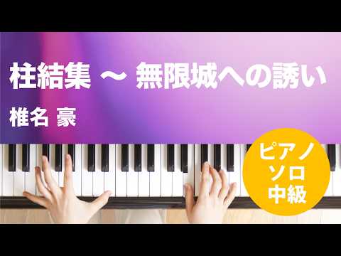 柱結集 ~ 無限城への誘い 椎名 豪