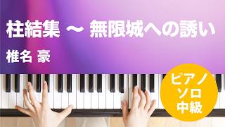 柱結集 ～ 無限城への誘い / 椎名 豪 : ピアノ(ソロ) / 中級