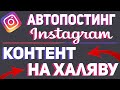 Пошаговый автопостинг Instagram или как находить контент для инстаграма