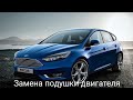 Ford focus 3 замена подушки двигателя.