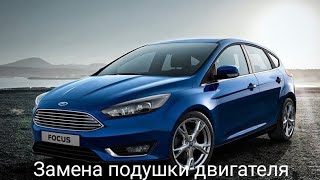 Ford focus 3 замена подушки двигателя.