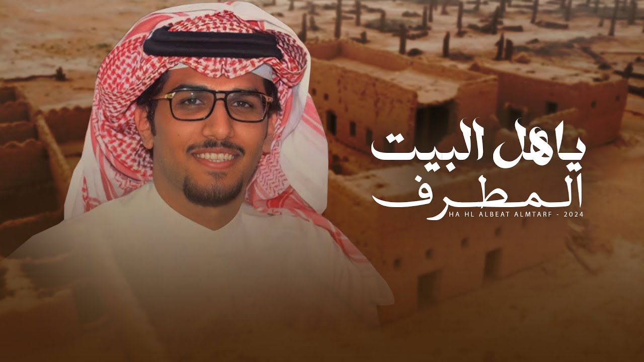 ياهل البيت المطرف ( قفلو باب الهوى ) - خالد ال بريك جديد 2024 l الهوى ذعاعه يجدد جروح قدام