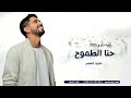 اغنية تخرج 2025 حمود الخضر حنا الطموح اغاني تخرج 2025 اغنية تخرج 2025 حمود الخضر حنا الطموح اغاني تخرج 2025