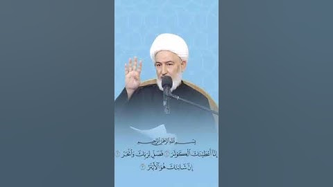فضل قراءة سورة الكوثر | الشيخ فاضل الصفار