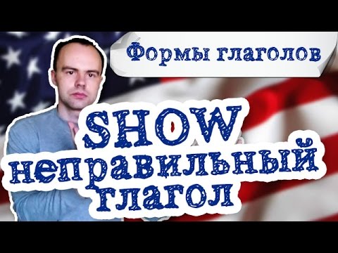 Неправильный глагол show. Употребление глагола show в английском языке