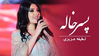 Latifa Azizi - Pesar Khala | Live Performance | لطیفه عزیزی - پسر خاله