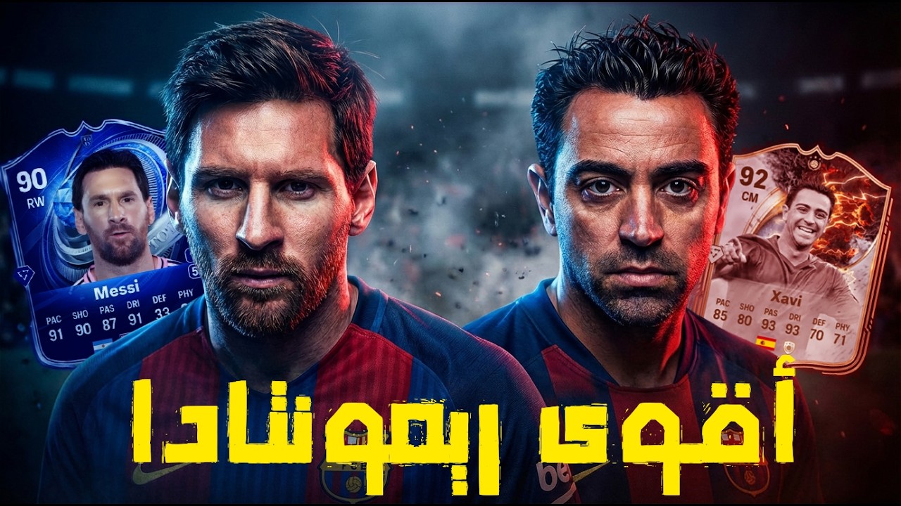 اقوي ريمونتادا عملتها في لعبة FC26 😎😎💥💥