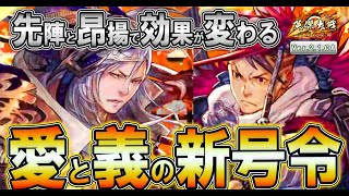 【英傑大戦】愛と義のコンビ号令が登場！上杉景勝「龍吟虎嘯・義」は特技「先陣」で、直江兼続「龍吟虎嘯・愛」は特技「昂揚」で効果が変わる！士気減少効果も色々な組み合わせができそう。【Ver.2.1.0A】