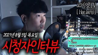 [ Hee Jee님 ] 절대!! 날 수없는 '북소리'의 정체 ｜ 2021.08.05 라이브 ｜ 보이는 공포라디오｜무서운이야기 실화 ｜코비엣TV
