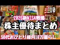 【株主優待下期10選まとめ】新NISA戦略2026/損出し銘柄/うなぎ/酢豚/米/油/食費節約 #50代 #独身 #節約 #vlog #自炊 #株主優待 #新NISA