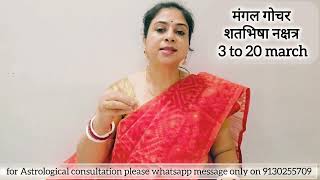 मंगल गोचर शतभिषा में #predictions #saturn #mars #mangal #Aquarius #kumbh #prarabdh #shatabhisha 
