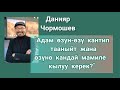 Адам өзүн-өзү кантип тааныйт жана өзүнө кандай мамиле кылуу керек? Данияр Чормошев.