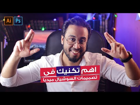 احترف تصميمات السوشيال ميديا و اعرف اسرار و طرق اتقانها