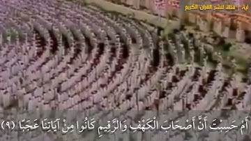(الحمدُلله الذي أنزل على عبده الكتاب...) سورة《 الكهف 》للشيخ    علي جابر رحمه الله.. (مكتوبة)